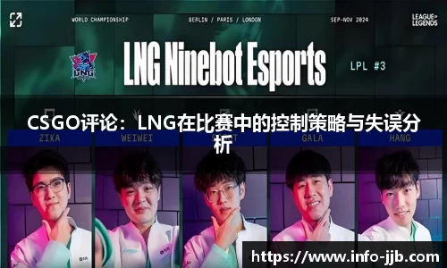 CSGO评论：LNG在比赛中的控制策略与失误分析