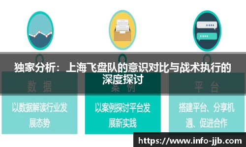 独家分析：上海飞盘队的意识对比与战术执行的深度探讨