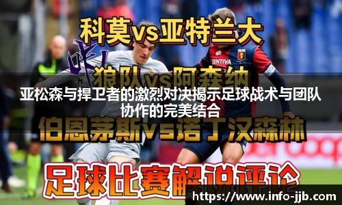 亚松森与捍卫者的激烈对决揭示足球战术与团队协作的完美结合