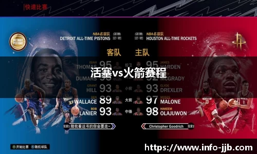 活塞vs火箭赛程